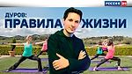 Дуров: Правила жизни