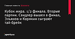 Кубок мира. 1/2 финала. Вторые партии. Свидлер вышел в финал, Эльянов и Карякин сыграют тай-брейк - Шахматы - Sports.ru