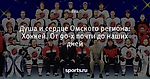 Душа и сердце Омского региона: Хоккей. От 90-х почти до  наших дней