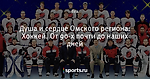 Душа и сердце Омского региона: Хоккей. От 90-х почти до  наших дней