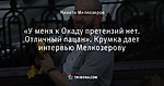 «У меня к Окаду претензий нет. Отличный пацан». Крумка дает интервью Мелкозерову - Heavy bald - Блоги - by.tribuna.com