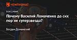 Почему Василий Ломаченко до сих пор не суперзвезда?