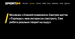 Мозякин: «Хоккей поменялся. Смотрю матчи «Торпедо», мне интересно смотреть. Там ребята реально творят на льду» - 29 ноября 2022 - Sport24