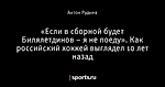 «Если в сборной будет Билялетдинов – я не поеду». Как российский хоккей выглядел 10 лет назад