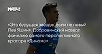 «Это будущая звезда, если не новый Лев Яшин». Добровинский назвал фамилию самого перспективного вратаря «Динамо»