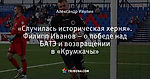 «Случилась историческая херня». Филипп Иванов – о победе над БАТЭ и возвращении в «Крумкачы»