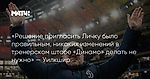 «Решение пригласить Личку было правильным, никаких изменений в тренерском штабе «Динамо» делать не нужно» — Уилкшир