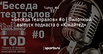 «Беседа Театралов» #0 | Пилотный выпуск подкаста о «Юнайтед»