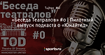 «Беседа Театралов» #0  | Пилотный выпуск подкаста о «Юнайтед»