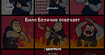 Билл Беличик отвечает