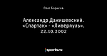 Александр Данишевский. «Спартак» - «Ливерпуль». 22.10.2002