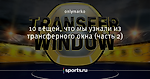 10 вещей, что мы узнали из трансферного окна (часть 2)