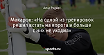 Макаров: «На одной из тренировок решил встать на ворота и больше с них не уходил»