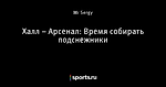 Халл – Арсенал: Время собирать подснежники