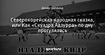 Северокорейская народная сказка, или Как «Скуадра Адзурра» по дну прогулялась