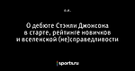 О дебюте Стэнли Джонсона в старте, рейтинге новичков и вселенской (не)справедливости