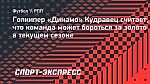 Голкипер «Динамо» Кудравец считает, что команда может бороться за золото в текущем сезоне