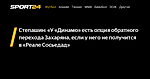 Степашин: «У «Динамо» есть опция обратного перехода Захаряна, если у него не получится в «Реале Сосьедад» - 13 декабря 2023 - Sport24