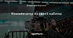 Комментатор из своей кабины - Хоккей - Sports.ru