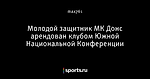 Молодой защитник МК Донс арендован клубом Южной Национальной Конференции