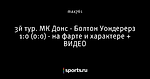 3й тур. МК Донс - Болтон Уондерерз 1:0 (0:0) - на фарте и характере + ВИДЕО