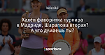 Халеп фаворитка турнира в Мадриде, Шарапова вторая? А что думаешь ты?