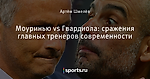 Моуринью vs Гвардиола: сражения главных тренеров современности