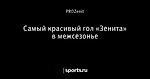 Самый красивый гол «Зенита» в межсезонье