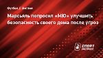 Марсьяль попросил «МЮ» улучшить безопасность своего дома после угроз