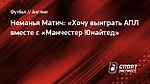 Неманья Матич: «Хочу выиграть АПЛ вместе с «Манчестер Юнайтед»