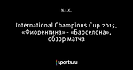 International Champions Cup 2015, «Фиорентина» - «Барселона», обзор матча