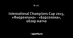 International Champions Cup 2015, «Фиорентина» - «Барселона», обзор матча