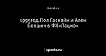 1995год.Пол Гаскойн и Ален Бокшич в ФК«Лацио»