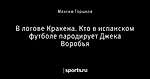 В логове Кракена. Кто в испанском футболе пародирует Джека Воробья