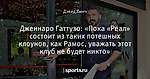 Дженнаро Гаттузо: «Пока «Реал» состоит из таких потешных клоунов, как Рамос, уважать этот клуб не будет никто»