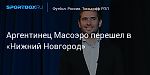 Футбол. Аргентинец Масоэро перешел в «Нижний Новгород»