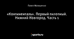 «Континенталь». Первый пилотный. Нижний Новгород. Часть 1