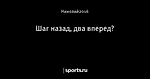 Шаг назад, два вперед?