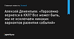 Алексей Дементьев: «Тарасенко вернется в КХЛ? Все может быть, мы не исключаем никаких вариантов развития событий» - Хоккей - Sports.ru