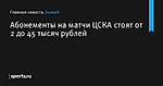 Абонементы на матчи ЦСКА стоят от 2 до 45 тысяч рублей - Хоккей - Sports.ru