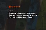 Новичок «Нижнего Новгорода» Шестюк: всегда мечтал играть в Российской Премьер-Лиге