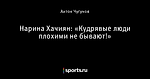 Нарина Хачиян: «Кудрявые люди плохими не бывают!»