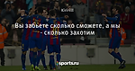 Вы забьете сколько сможете, а мы - сколько захотим