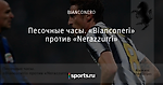 Песочные часы. «Bianconeri» против «Nerazzurri»