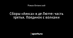 Сборы «Аякса» в де Лютте: часть третья. Поединок с волками