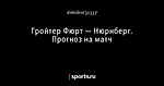 Гройтер Фюрт — Нюрнберг. Прогноз на матч