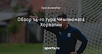 Обзор 14-го тура Чемпионата Хорватии