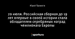 20 июля. Российская сборная до 19 лет впервые в своей истории стала обладателем серебряных наград чемпионата Европы