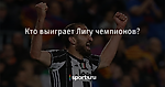 Кто выиграет Лигу чемпионов? - Футбол - Sports.ru