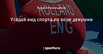 Угадай вид спорта по попе девушки